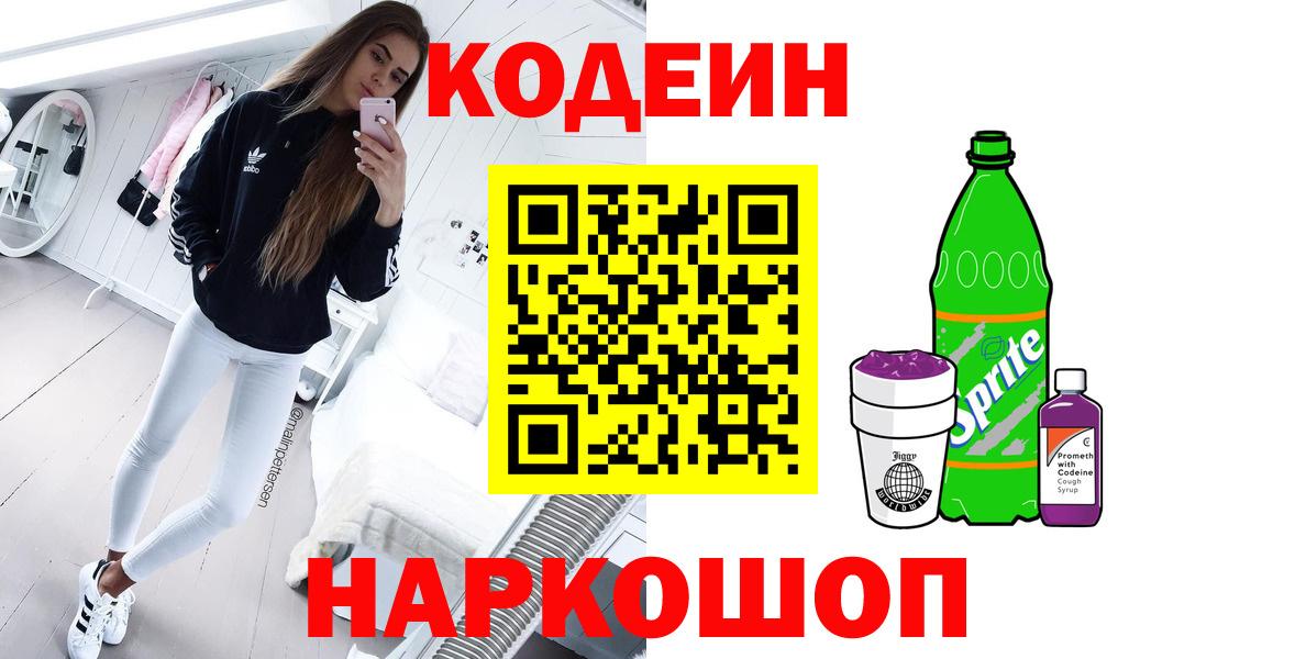 Кодеин напиток Lean (лин)  Кодеин Purple Drank  Усть-Джегута  Вход с VPN 
